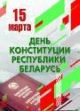 15 марта - День Конституции Республики Беларусь
