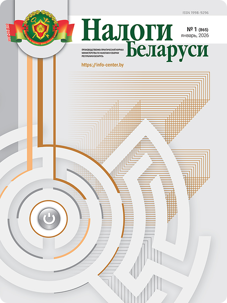 Журнал «Налоги Беларуси»