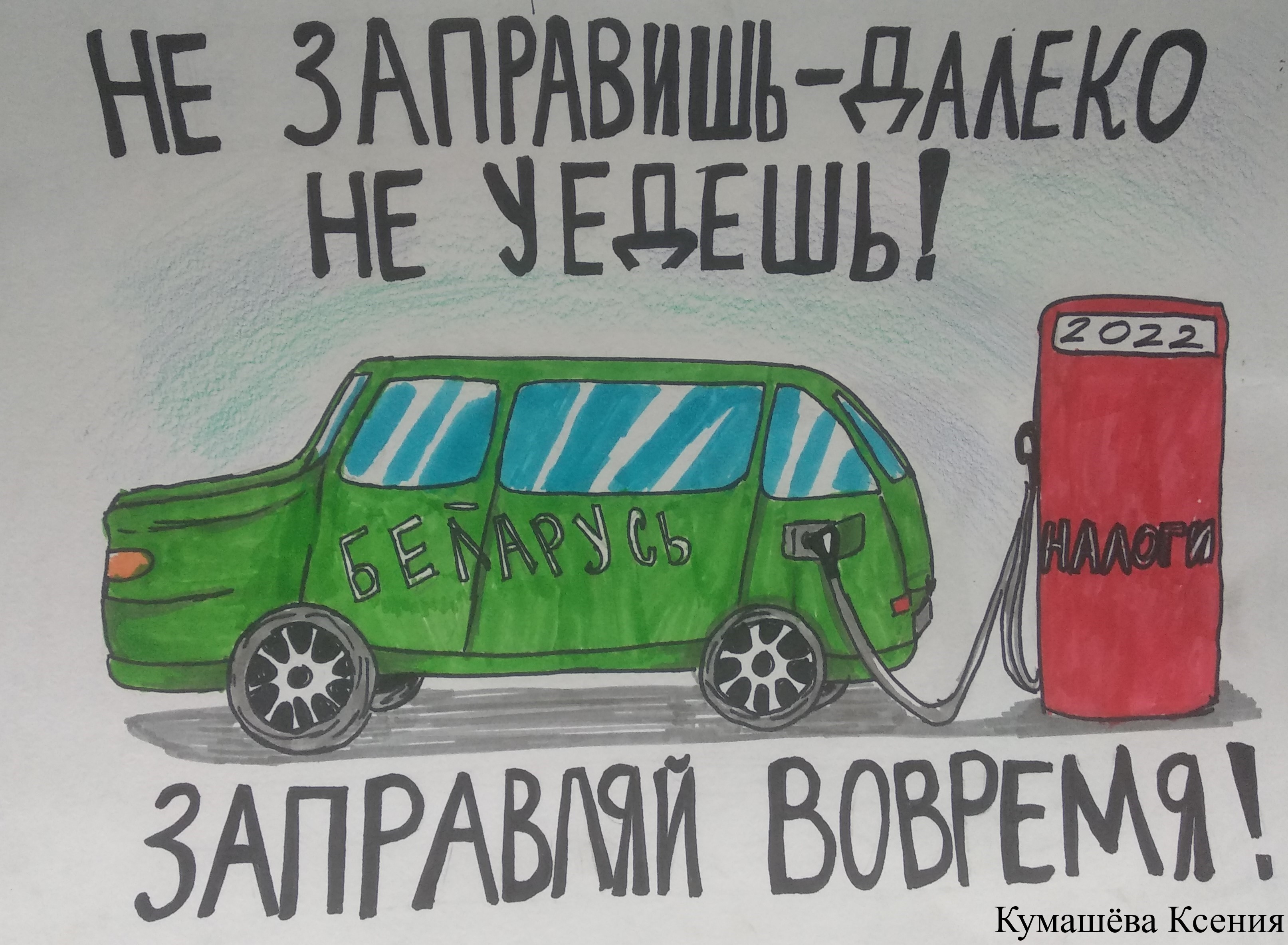 Акция «Налоги глазами детей» инспекции МНС по Железнодорожному району  г.Гомеля