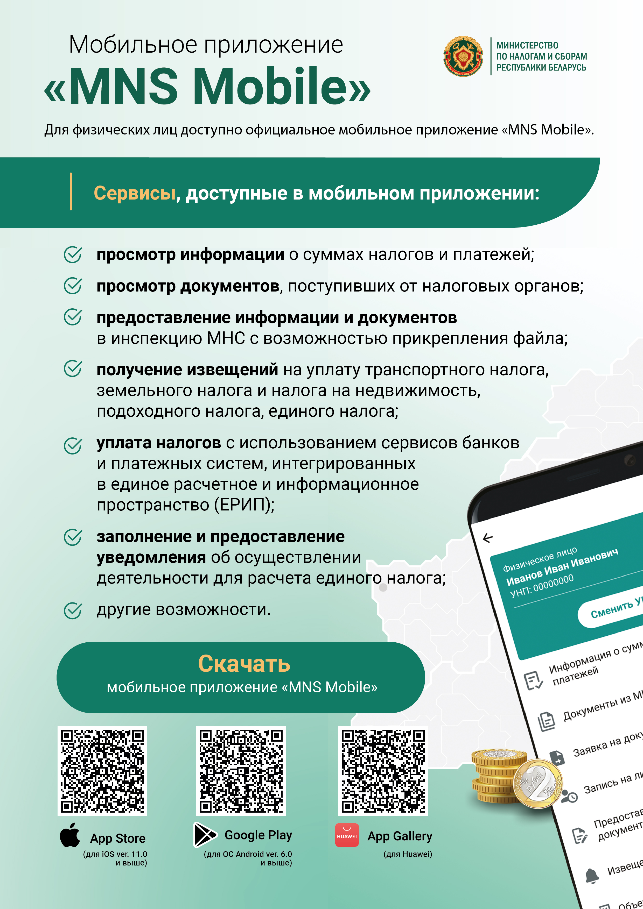 Для физических лиц доступно официальное мобильное приложение «MNS Mobile»