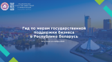 Гид по мерам государственной поддержки бизнеса в Республике Беларусь