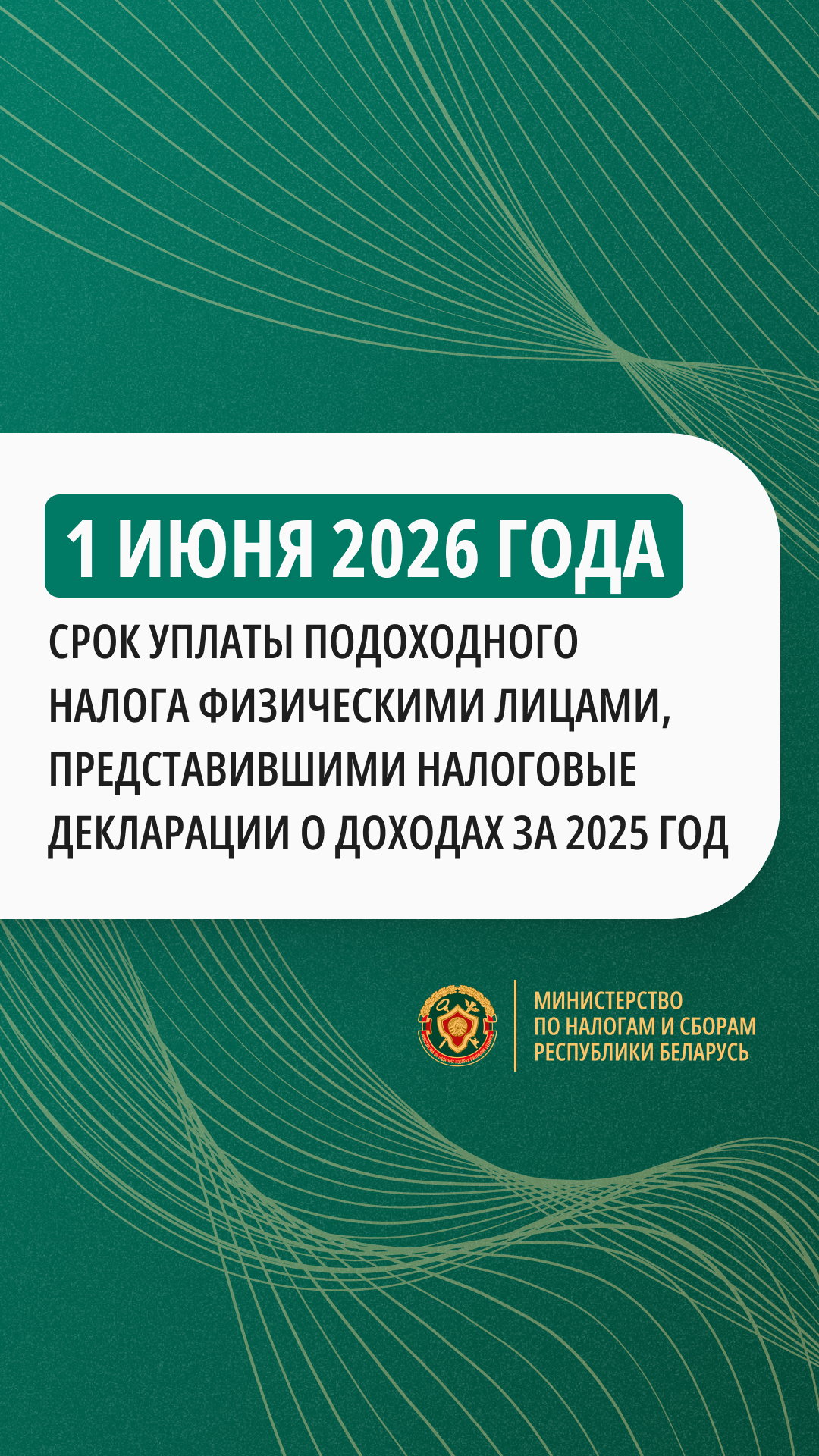 1 июня 2026 г. – срок уплаты подоходного налога физлицами, представившими налоговые декларации о доходе за 2025 г.