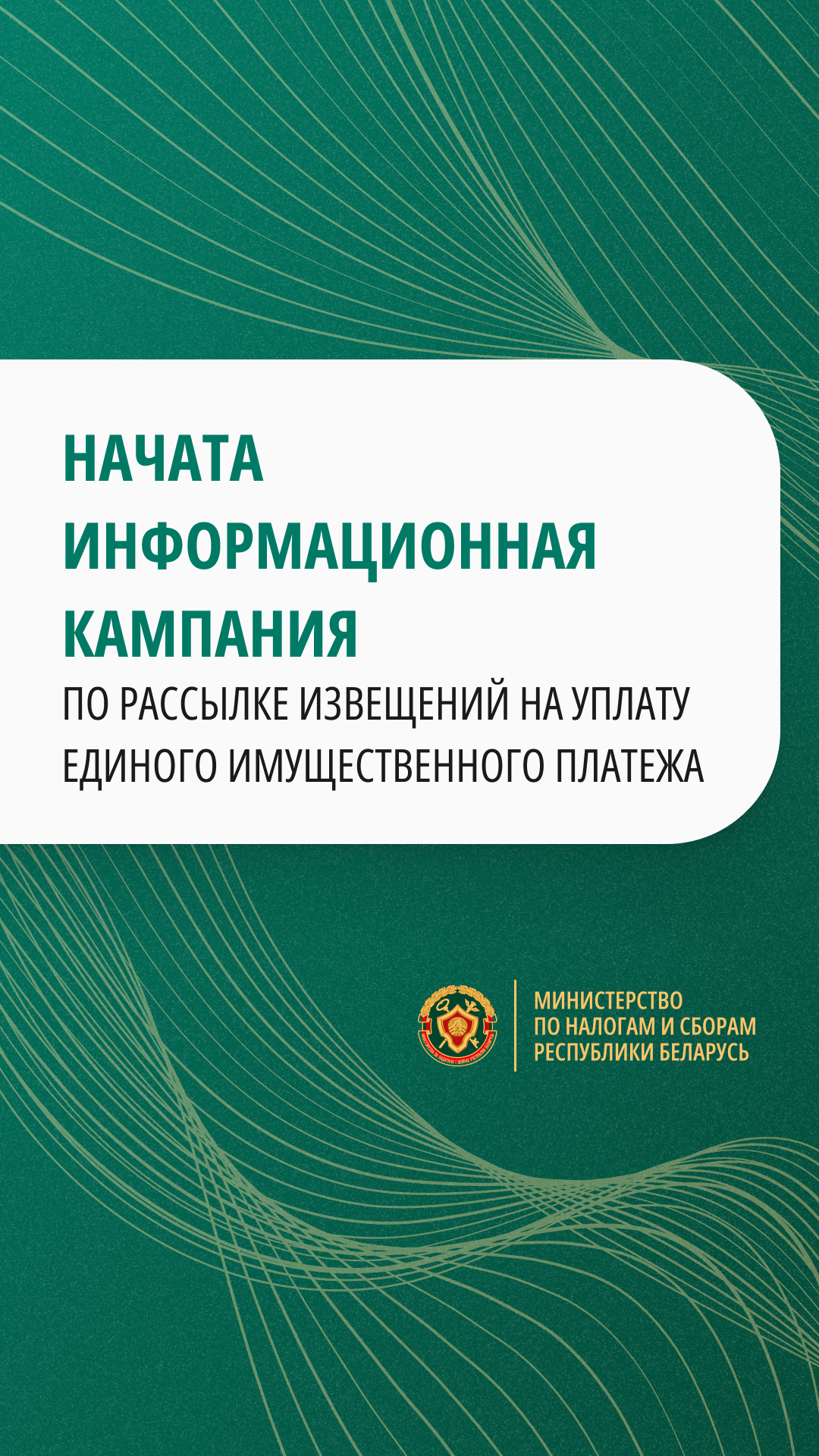 Начата информационная кампания по рассылке извещений на уплату единого имущественного платежа
