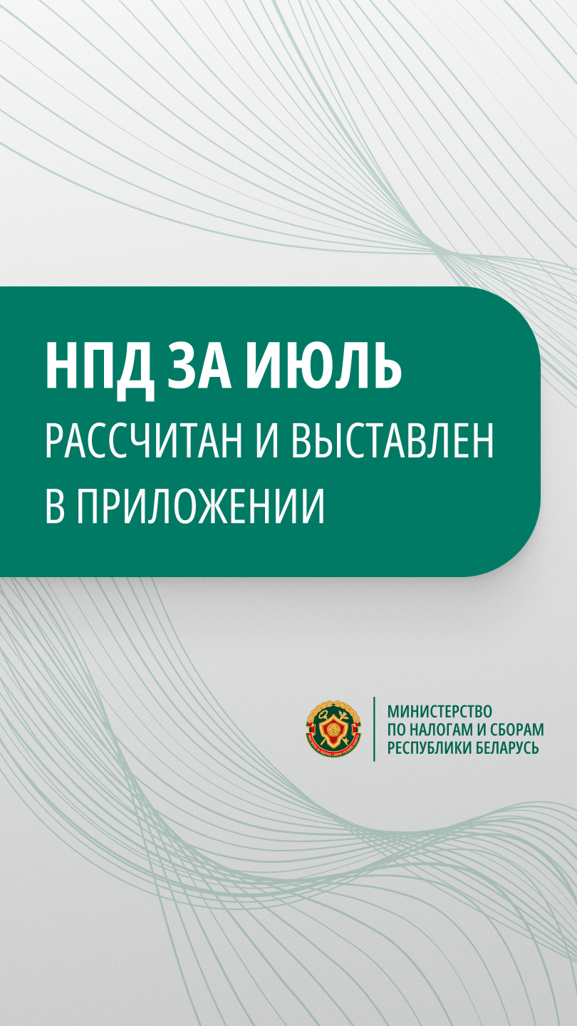 НПД за июль рассчитан и выставлен в приложении