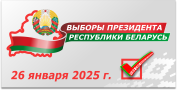 Выборы Президента Республики Беларусь 26 января 2025 года