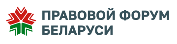 Правовой форум Беларуси