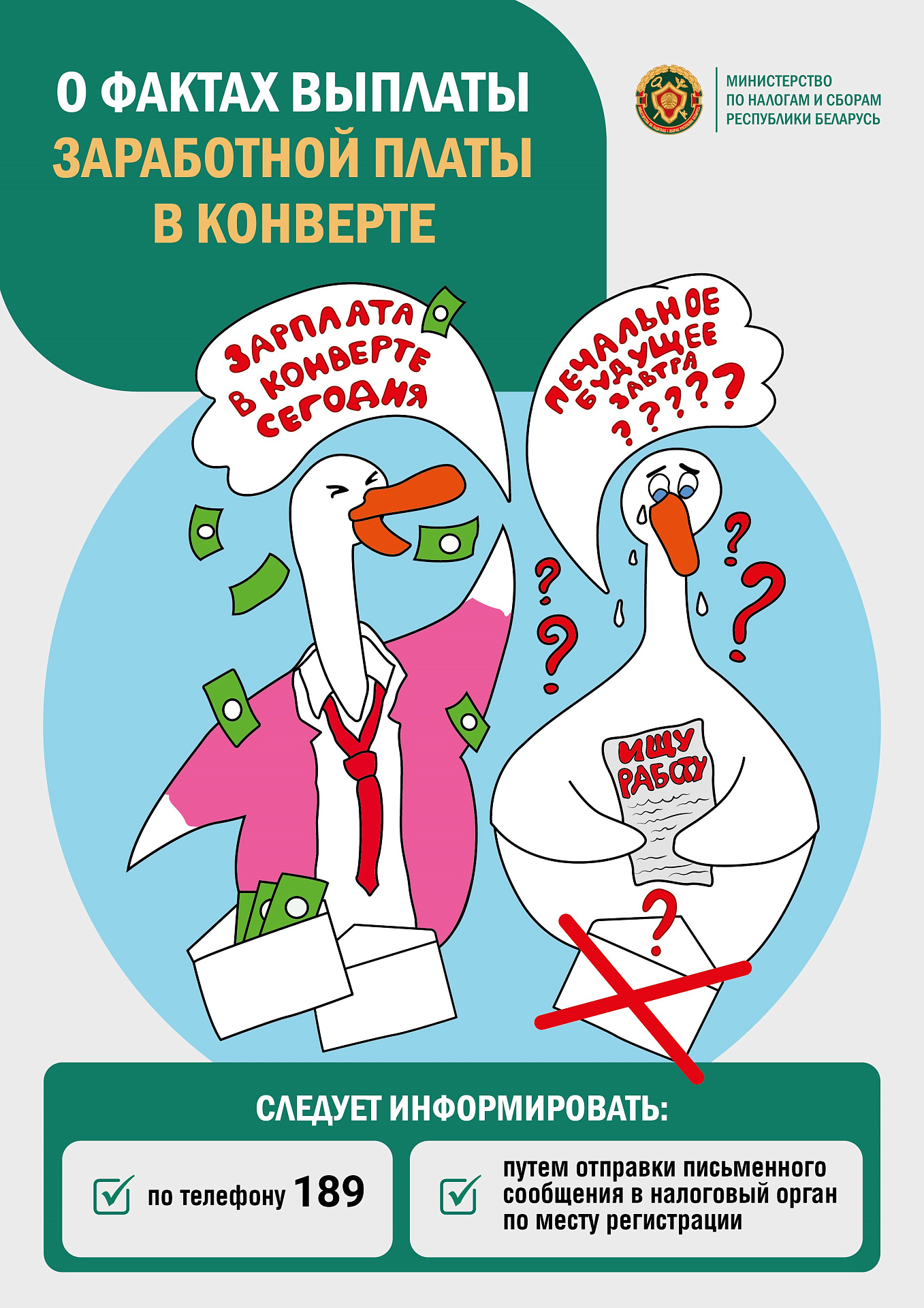 Зарплата "в конверте" сегодня - печальное будущее завтра! 
