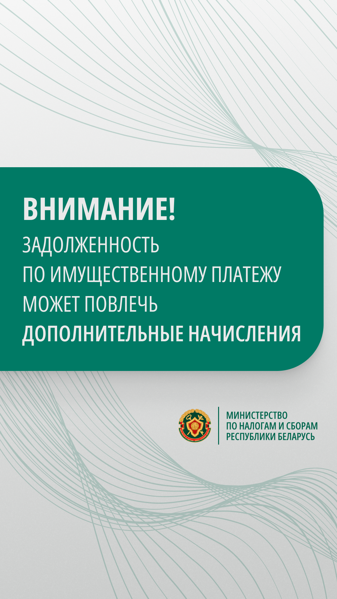 Внимание! Задолженность по имущественному платежу может повлечь дополнительные начисления