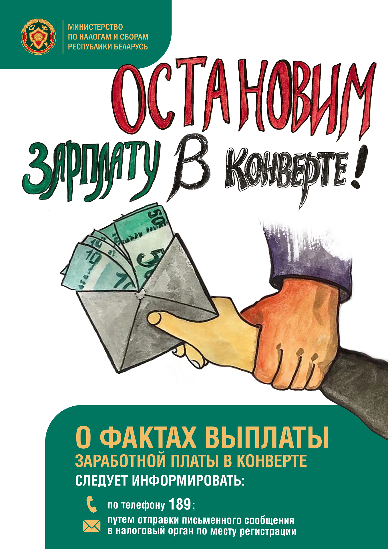 Остановим зарплату в конверте!