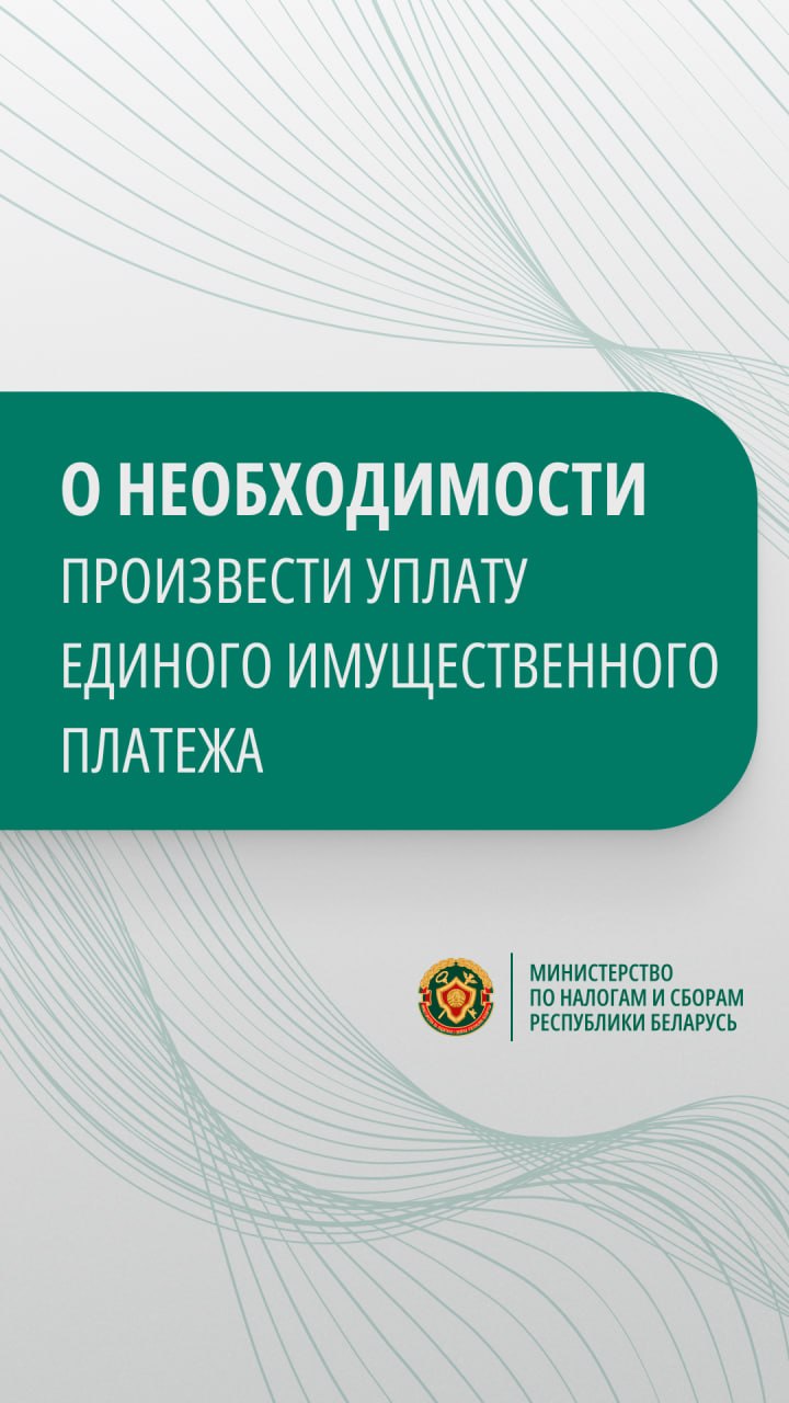 О необходимости произвести уплату Единого имущественного платежа