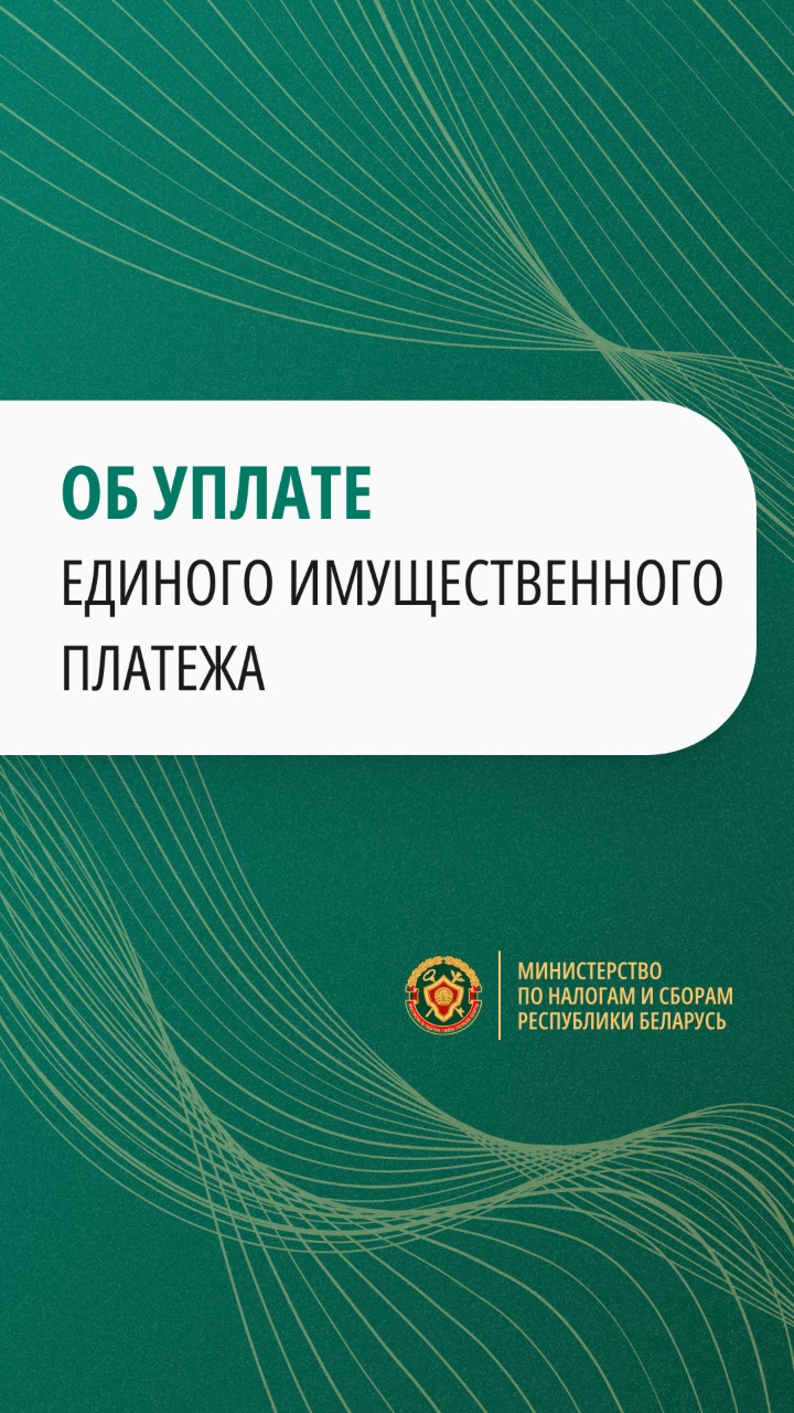Об уплате единого имущественного платежа