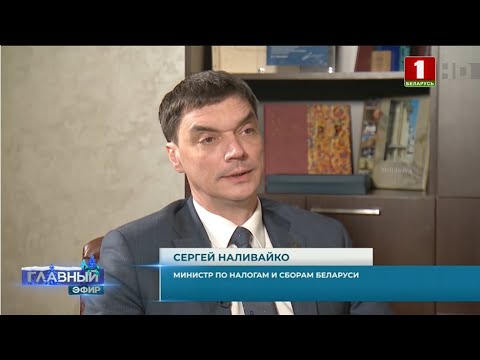 Министр по налогам и сборам Сергей Эдуардович Наливайко о налоговом законодательстве в 2022 году