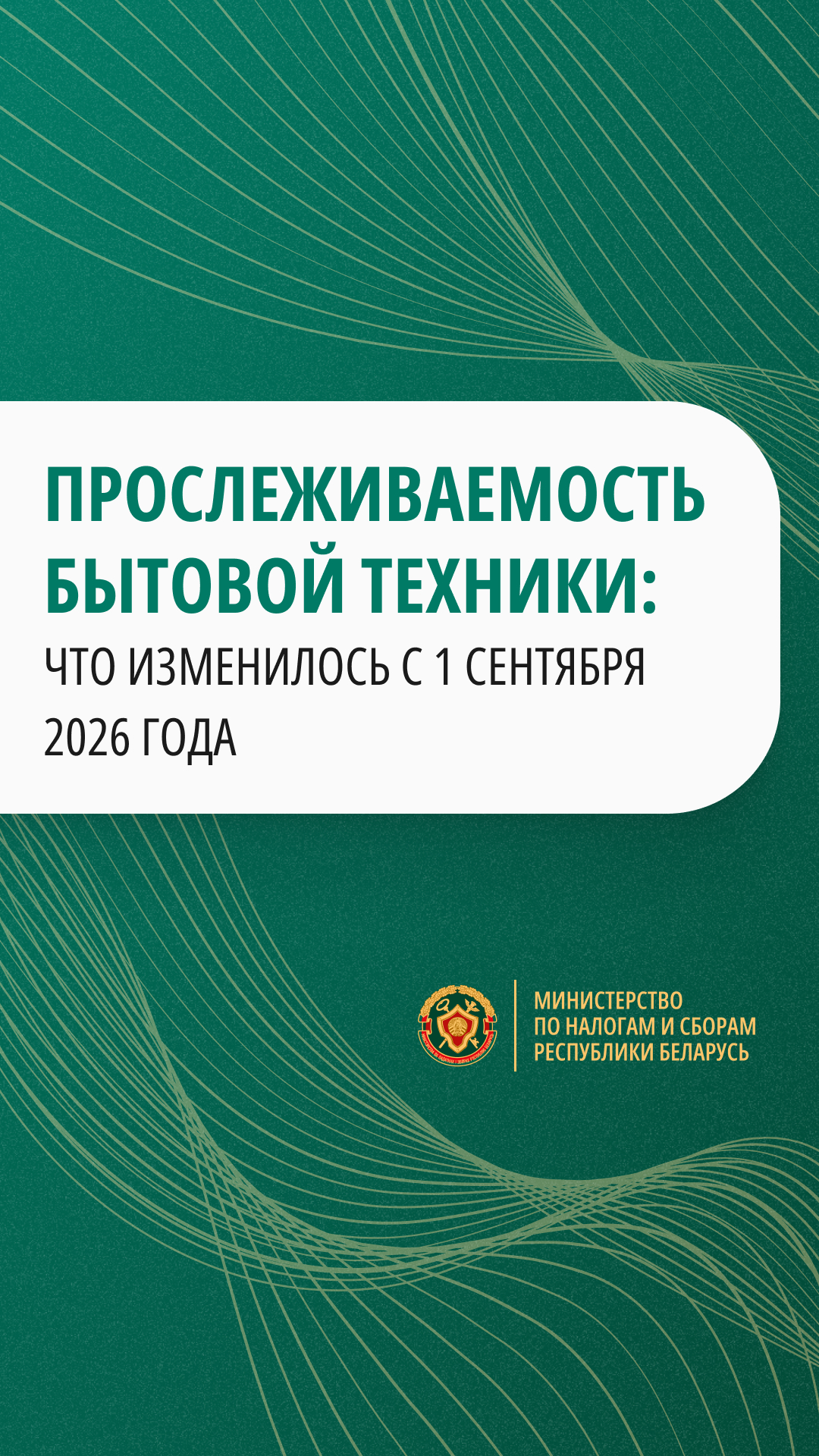 Прослеживаемость бытовой техники: что изменилось с 1 сентября 2026 года