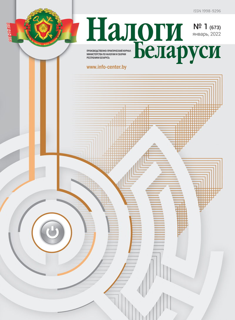 Журнал «Налоги Беларуси»
