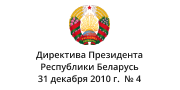 Директива Президента Республики Беларусь 31 декабря 2010г №4