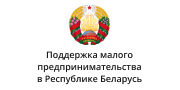 Поддержка малого бизнеса в Республике Беларусь