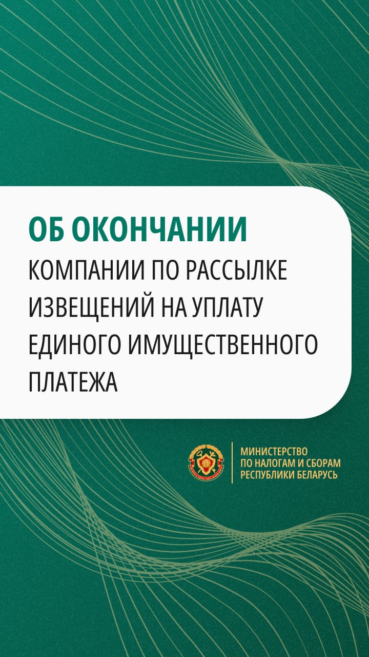 Об окончании кампании по рассылке извещений на уплату Единого имущественного платежа