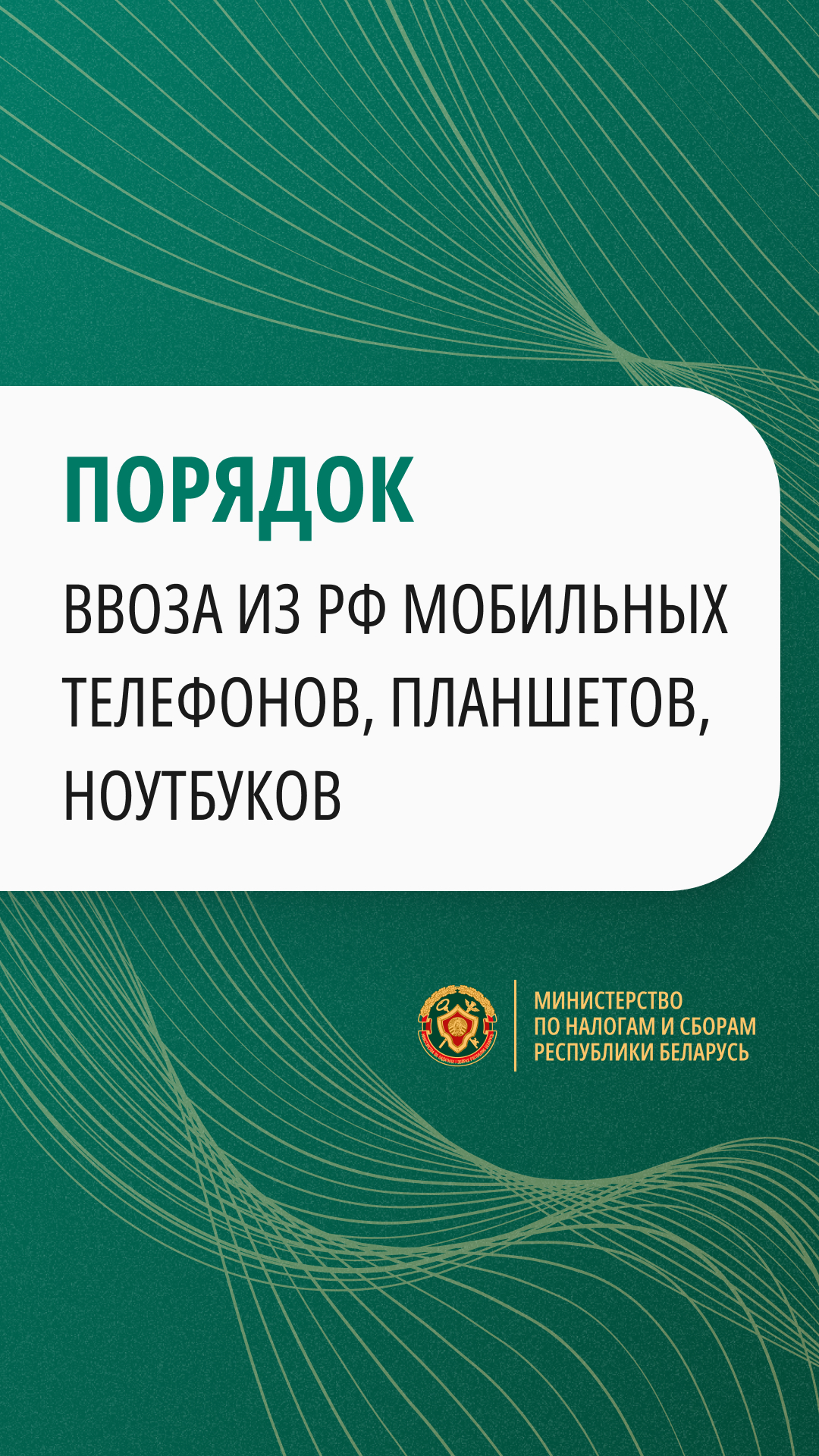 Порядок ввоза из РФ мобильных телефонов, планшетов, ноутбуков