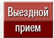 Выездной прием граждан и представителей юридических лиц руководителями инспекции МНС по Витебской области