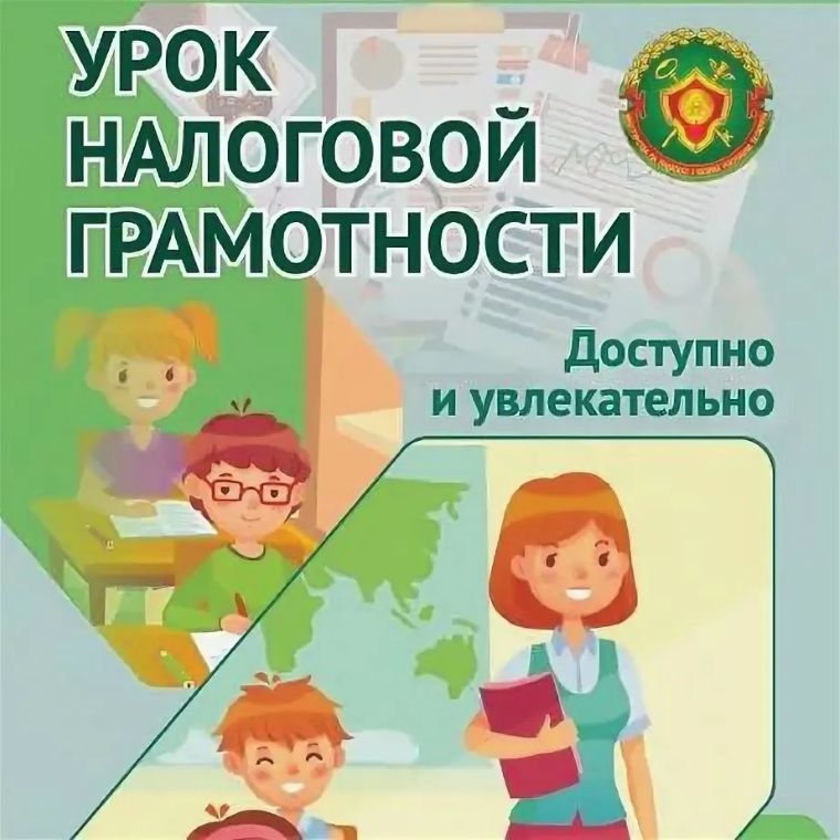 Падарожжа ў свет падаткаў: урокі пісьменнасці для чацвёртакласнікаў 
