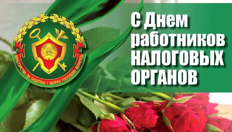 В Гомеле чествовали лучших сотрудников налоговых органов