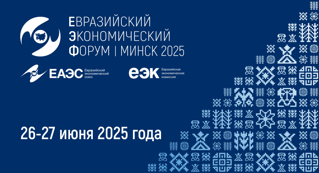IV Евразийский экономический форум.jpg IV Евразийский экономический форум.jpg