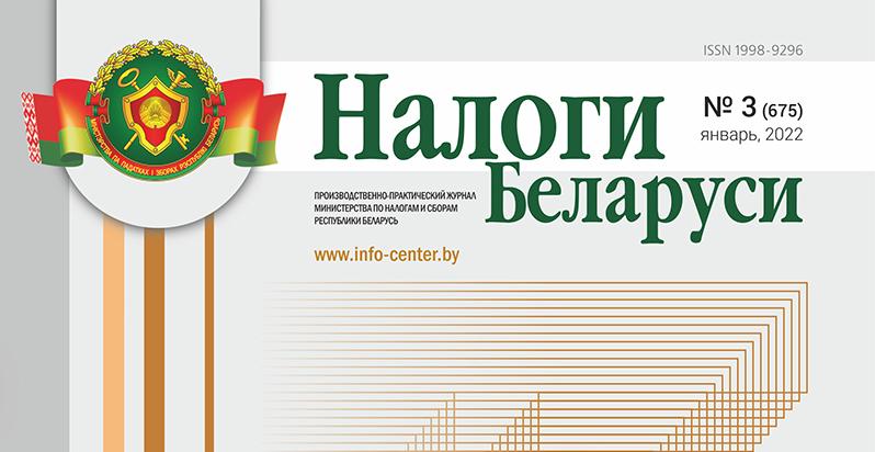 Журнал «Налоги Беларуси»